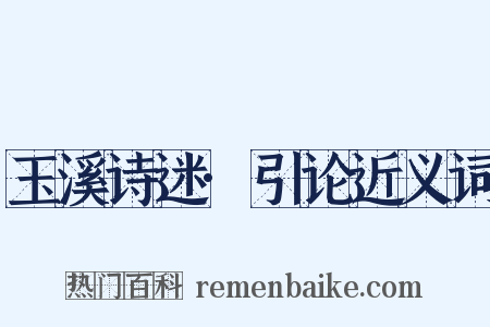 玉溪诗迷·引论近义词是什么意思的图片